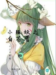 电影狐妖小白