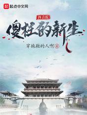 四合院傻柱的新生活TXT