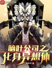 脑叶公司异想体是什么