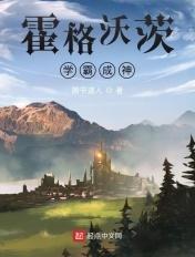 霍格沃茨开局绑定谎言成神系统