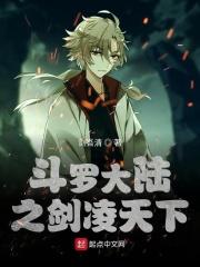 斗罗之剑道凌天