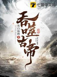 苏辰吞噬古帝