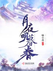 明月夜呢