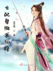 女配卑微求仙路免费阅读