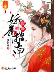 帝姬娇宠记 佘晓筠