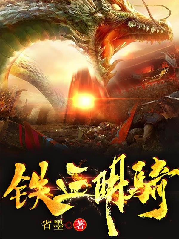 大明铁骑完整版