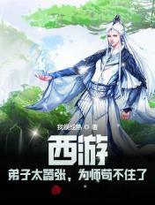 为师苟不住了我很成