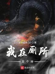 我在茅厕是个神