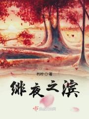 血族殿下的初拥