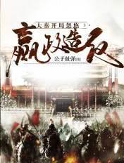 大秦开局嬴政在我家蹭吃蹭喝免费阅读