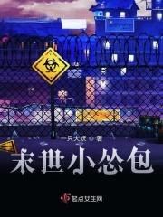 末世呆萌小丧尸