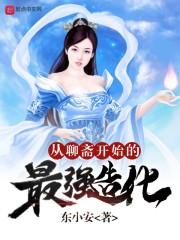 从聊斋开始变强笔趣阁