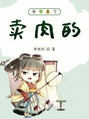 我是个卖猪肉的