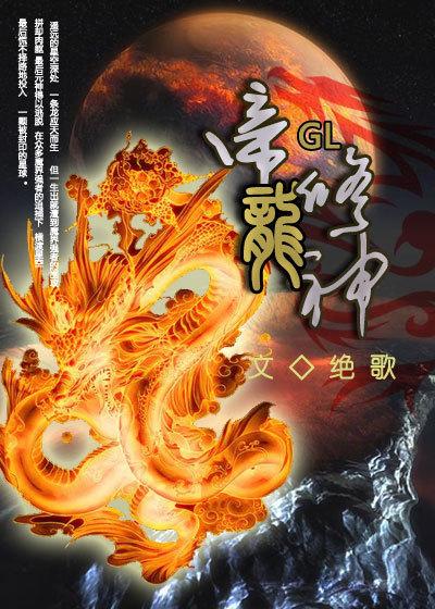 帝龙圣尊完全体怎么得
