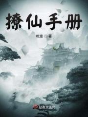 撩仙幕格格党