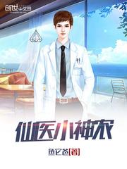 仙医小神农txt李三响