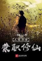 兼职修仙TXT