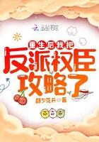 重生之后我把反派捡了回去