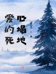爱你爱的死心塌地是什么意思