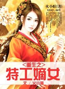 特工嫡女全文免费阅读全文