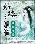 红楼之守候