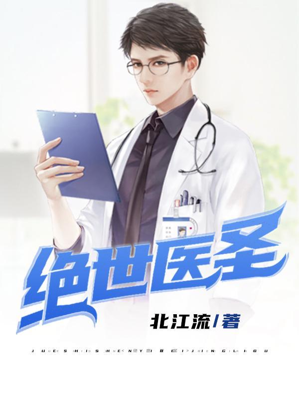 绝世医圣在都市林若凡