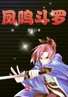 凤鸣斗罗33言情