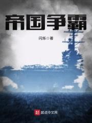 帝国争霸陈子昂笔趣阁