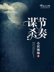 谋杀节奏 小妖姊姊
