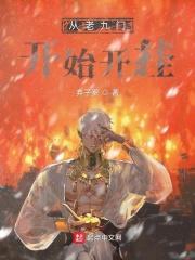 从老九门开始穿越