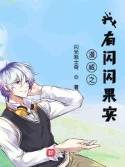 漫威之我有闪闪果实笔趣阁