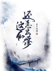 还修什么仙