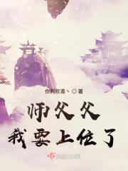 师父父我要上位了动漫