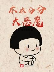 本本分分的女生