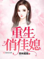 重生俏媳妇全文免费