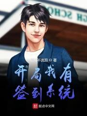 开局就得签到系统