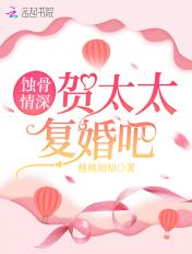 蚀骨危情贺太太复婚吧