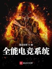 全能选手电竞林草