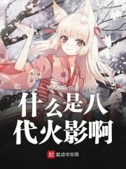 火影忍者八代是谁