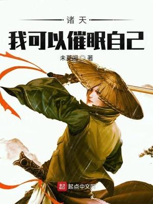 诸天我可以催眠自己 .txt
