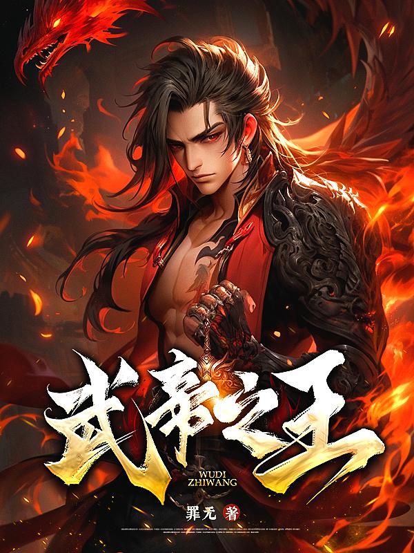武帝王长什么样