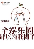 全娱乐圈都以为我是alpha无弹窗