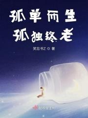孤独终老前一句