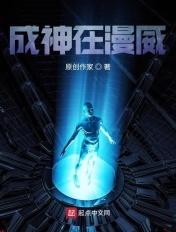 我在漫威的成神之路