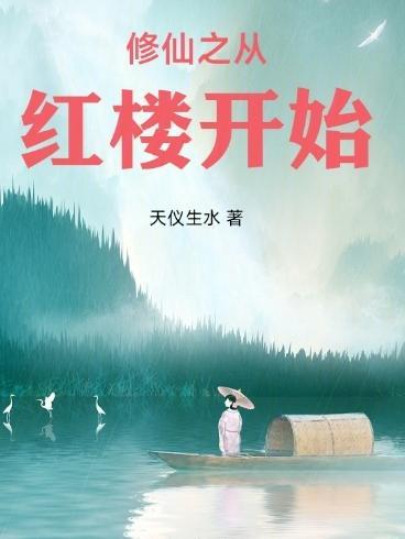 红楼之重新开始修仙