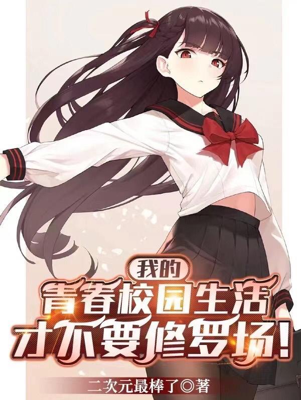 我的青春在校园大学
