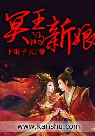 冥王的俏新娘免费