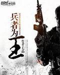 兵者为王颜烽火