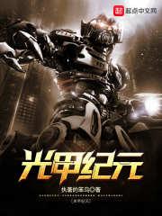 星甲纪元的图片