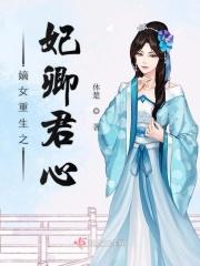 重生嫡女之君倾天下